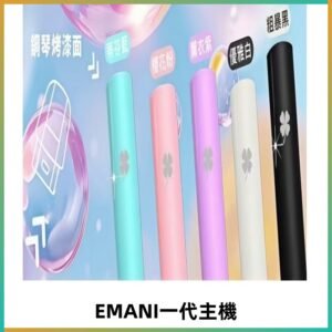 EMANI依馬尼一代主機EMANI電子煙主機通用一代煙彈