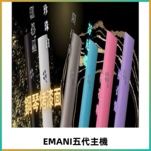 EMANI依馬尼五代主機 鋼琴烤漆款|兩檔切換通用五代六代煙彈