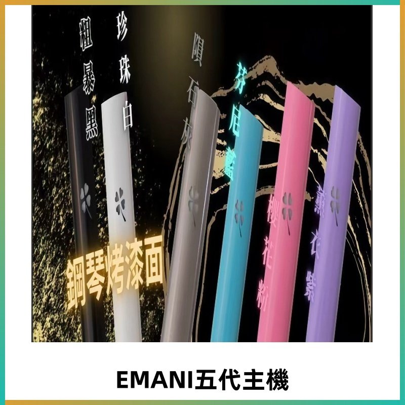 EMANI依馬尼五代主機 鋼琴烤漆款|兩檔切換通用五代六代煙彈
