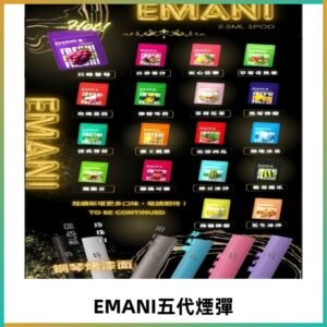 EMANI五代煙彈|EMANI依馬尼五代霧化電子煙#台灣現貨#