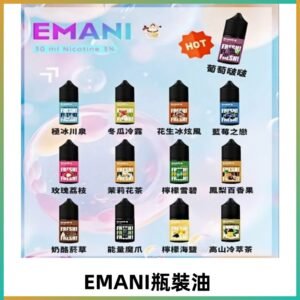 EMANI依馬尼瓶裝油電子煙油30ML