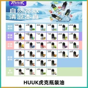 MEHA魅嗨HUUK虎克煙油|多種不同系列瓶裝油選擇