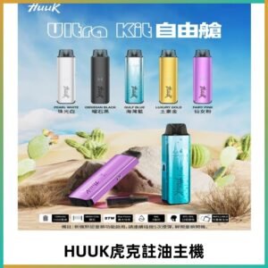 MEHA魅嗨HUUK虎克注油主機套裝|27W註油主機|1350mAh大電量
