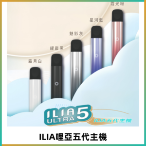 ILIA ULTRA五代主機|哩亞電子煙霧化煙桿 兼容悅刻5-6代煙彈
