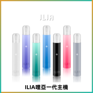 ILIA哩亞主機 ILIA電子煙主機 通配1代煙彈 #貨到付款#