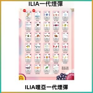 ILIA哩亞 一代替換式ilia煙彈發光霧化彈#台灣現貨#