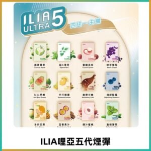 ILIA Ultra 哩亞五代煙彈|替換式霧化電子煙 通用RELX4-5-6代主機