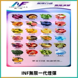 INF煙彈 無限系列透明電子菸彈 通用一代主機#26種口味#