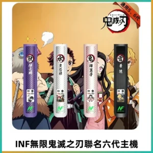 INF無限六代鬼滅之刃電子煙主機｜鬼滅之刃聯名限定款