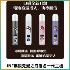 INF鬼滅之刃聯名款主機|無限通用一代霧化桿#現貨速發#