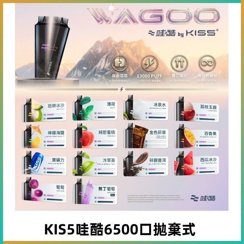 Kis5電子煙 Kiss拋棄式哇酷|WAGOO6500口一次性電子煙