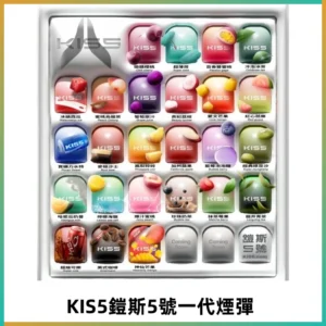 KIS5煙彈 KISS鎧斯5號一代菸彈|兼容一代主機#台灣現貨#
