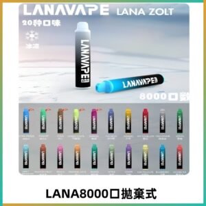 Lanavape8000口拋棄式電子煙 LANA ZOLT系列一次性|可充電