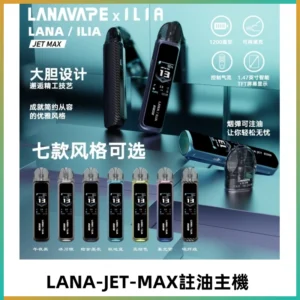 LANAVAPE註油設備 LANA JET MAX 側注油式主機套裝|智能顯示屏
