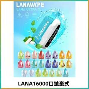 LANA Ultra II 磁吸16000口一次性電子煙 磁吸換彈主機＋口味