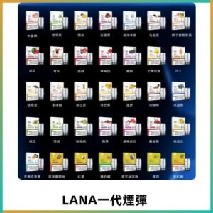 Lana煙彈 LANAVAPE一代霧化電子煙 兼容台灣各式一代主機