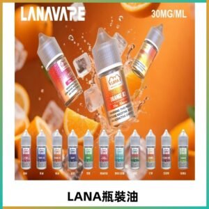 LANA拉娜30ml瓶裝煙油|30MG冰感強勁 清涼口感升級