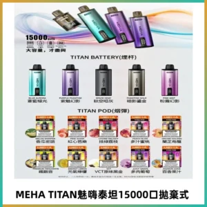 MEHA魅嗨 TITAN泰坦15000口拋棄式換彈主機|買四送一主機