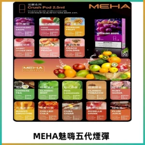 MEHA魅嗨五代煙彈|魅嗨迷戀系列五代霧化電子煙#台灣現貨#