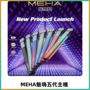 魅嗨MEHA五代主機 星耀幻影款|三檔切換通用五代六代煙彈