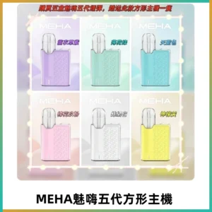 MEHA魅嗨五代方形主機 充電式換彈迷你方形霧化煙桿#限時特惠#