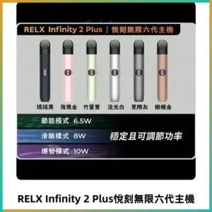 Relx悅刻六代主機 RELX Infinity 2 Plus宙斯6代霧化煙桿