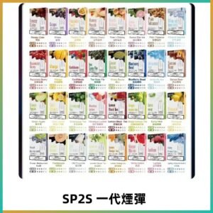 SP2S一代煙彈 思博瑞替換式菸彈 SP2原裝正品#官方直供#