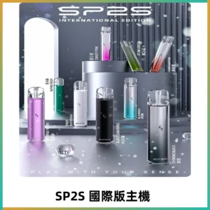 SP2S國際版主機|SP2發光升級版一代通用電子煙充電式煙桿