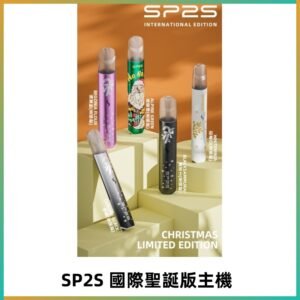 SP2S聖誕國際版主機|SP2發光升級版一代通用電子煙充電式煙桿