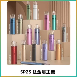 SP2s 鈦色一代主機 思博瑞鈦金屬升級版充電式煙桿|通用一代煙彈