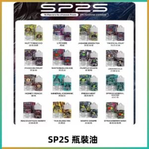 SP2S煙油|思博瑞瓶裝註入式煙油 小煙尼古丁鹽煙油30ML/20MG