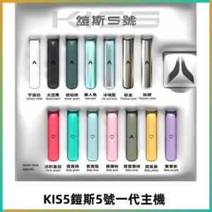 KISS鎧斯5號一代主機 KIS5霧化煙桿|適配一代煙彈#熱銷推薦#