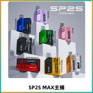 Sp2s Max充電式主機 思博睿方塊霧化煙桿|適配SP2s Max煙彈