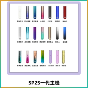 SP2S主機 替換式煙桿 思博瑞一代霧化電子煙#免運服務#