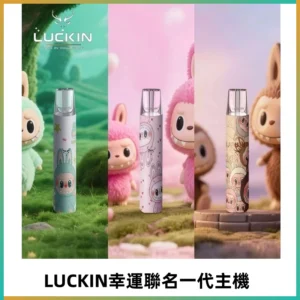 LUCKIN幸運主機日漫蠟筆小新潮玩拉布布聯名款一代電子煙煙桿