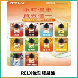Relx E-LIQUID悅刻煙油|註油式電子煙菸油30ML#官方正品#