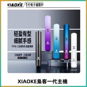 XIAOKE梟客一代主機 可變檔式電子霧化煙桿|三檔功率調節
