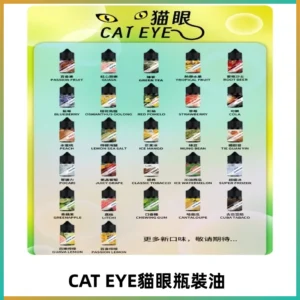貓眼CATEYE煙油|註油式電子煙菸油30ML#免運服務#