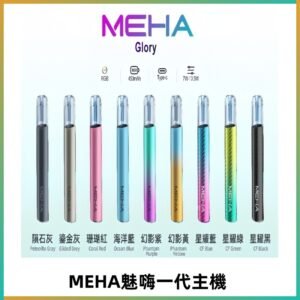 魅嗨MEHA一代主機 升級版星耀款可變檔通用霧化桿|三檔切換